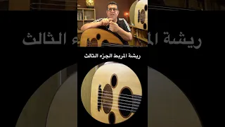 ريشة المربط الجزء الثالث  عود      دندنها