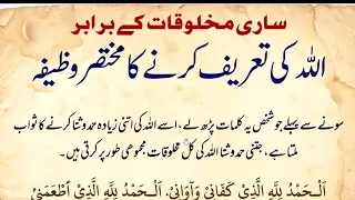 ALLAH ki tarif ka moqtasr wazifa || ہر شخص شخص بستر پر یہ دعا پڑھنے اور اللہ کی تعریف کریں