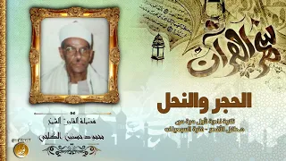 الحجر والنحل تلاوة نادرة جدا للشيخ محمود حسنين الكلحى مسجلة من الأقصر صعيد مصر HD 