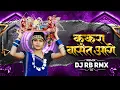 Download Lagu Kukra Basat Aage Saga Pahuna Dj | Sound Check | Dj Rb Rmx | Suwa Geet Dj Champa Nishad