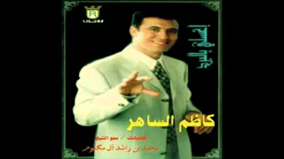 اغسلي بالبرد كاظم الساهر 
