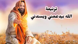 موسيقي وكلمات ترنيمة الله بيدعمني ويسندني 