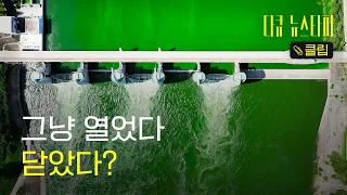 [다큐 클립] 4대강 보, 철거할까 그대로 둘까