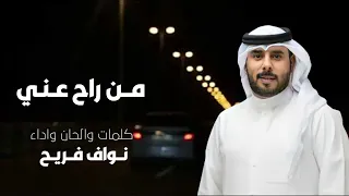 نـواف فـريـح مـن راح عـني بـدون اسبـاب شيـله حزينة 2023  نـواف فـريـح مـن راح عـني بـدون اسبـاب شيـله حزينة 2023