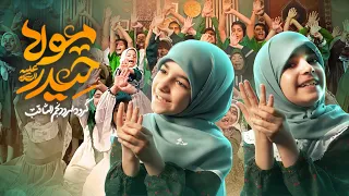 نماهنگ عید غدیر     گروه سرود نجم الثاقب                 مولا حیدر دندنها