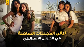 فضايح المجندات في الجيش الإسرائيلي 