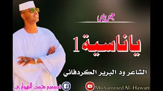 ود البرير الكردفاني ياناسية1 