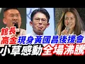 Lagu 字幕！高金.館長現身黃國昌後援會！小草全場感動沸騰！#高金素梅 #館長 #黃國昌 #賴清德