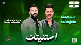 موال جديد 2024 استنيتك احمد الباشا عادل صانوه جديد ميكس شعبي روقان 2024 