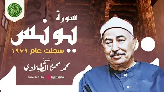تسجيل نادر لتلاوة تخفق لها القلوب من سورة يونس بصوت الشيخ الطبلاوي 