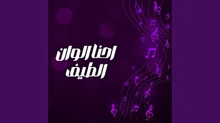 احنا الوان الطيف 