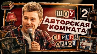 ШУТКИ КОТОРЫЕ НИКТО НИКОГДА НЕ СЛЫШАЛ!!Шоу АВТОРСКАЯ КОМНАТА #2