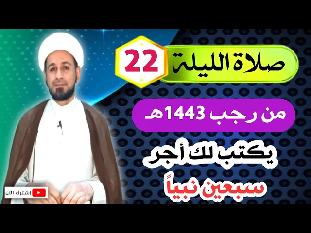 ⁣صلاة الليلة [الثانية والعشرين] من رجب 1443 / كتب لك أجر سبعين نبياً