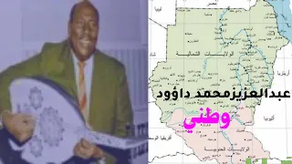 وطني الفنان عبدالعزيز محمد داؤود 