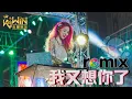 唐古 - 我又想你了 I Miss You Again【DJ REMIX 舞曲 🎧】Ft. K9win