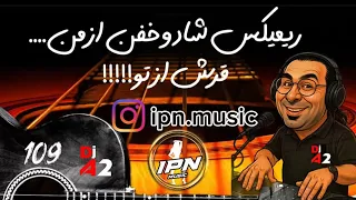1 ریمیکس شاد ایرانی 2025 IPN MUSIC پلی کن و قرش بده تنظیم از Dj SHAHIN 