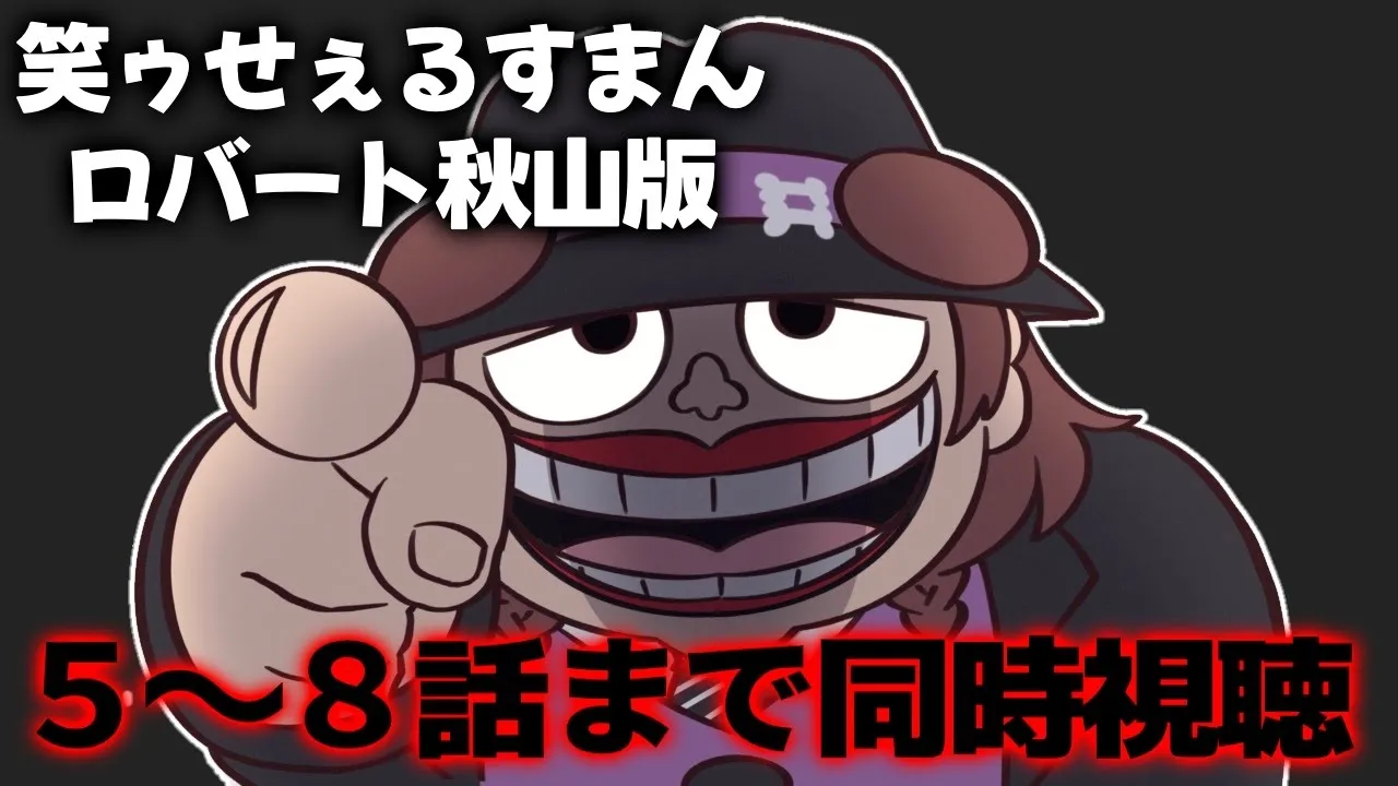 【同時視聴】Prime Video独占配信ドラマ「笑ゥせぇるすまん」を一緒に観ドーーーーーーン！！?【戌神ころね】