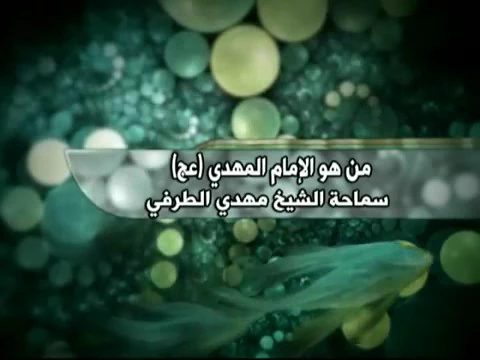 من هو الإمام المهدي (عج) - الشيخ مهدي الطرفي