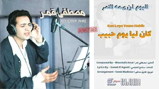 Moustafa Amar Kan Leya Youm Habib Remaster مصطفى قمر كان ليا يوم حبيب رمستر 