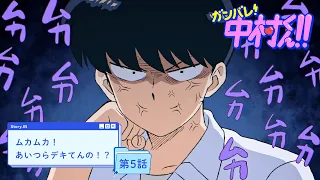 YouTube影片, 內容是加油！中村同學！！ 的 第 5 話預告