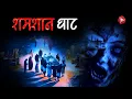 Lagu Aahat New Episode | Horror Show 2025 | Aahat New Episode 2025 | डर का असली एहसास | Aahat bangla
