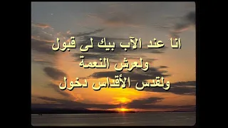 موسيقى ترنيمة أنا بيك خطاياي مغفورة 