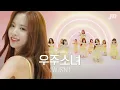 Lagu [4K] 2020년 버전으로 보는 KPOP 숨겨진 명곡ㅣ우주소녀ㅣ비밀이야 → 이루리 →  BUTTERFLYㅣ낰낰낰