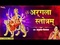Download Lagu अर्गला स्तोत्रम्  | Argala Stotram with lyrics | Anuradha Paudwal | Navratri Special