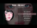 한로로 - 게임 오버 ? [가사/Lyrics]