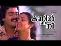 Kannil Nee Thenmalarayi | Muthodu Muthu | Shankar | Menaka - Shyam Hits