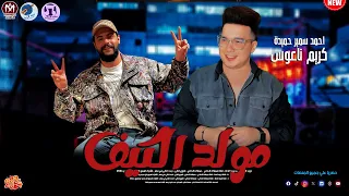 اسمع حظ      مولد الكيف بالشكل الجديد بطلعات اول مرة تسمعها كريم ناعوس واحمد سمير حميدة دندنها