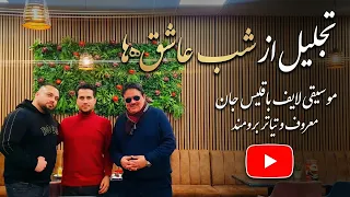 تجلیل از شب عاشق ها موسیقی لایف باقیس جان معروف و تیاتر برومند