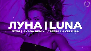ЛУНА\LUNA - Пули (AKADA Remix)