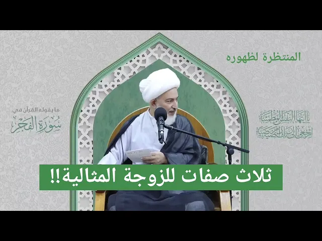 ⁣ثلاث صفات للزوجة المثالية!!!!