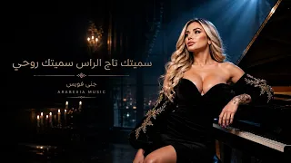     سميتك تاج الراس     أغنية حب وطرب عربي رومانسي      دندنها