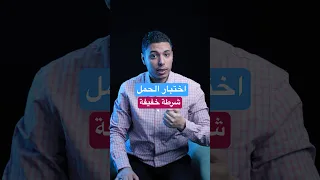 اختبار الحمل شرطة خفيفة وشرطة تقيلة ليه   وايه هي الطريقة الصح لعمل اختبار حمل في المنزل دندنها