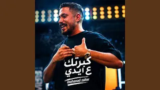 كبرتك ع ايدي دندنها