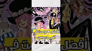 أفضل 4 اوستات في انمي ون بيس  أفضل 4 اوستات في انمي ون بيس