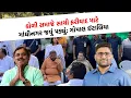 Lagu Bhavnagar Police અને Bagdana વિવાદમાં Gopal Italia ની એન્ટ્રી, MayabhaiAhir ના પુત્રનું વઘશે ટેન્સન?