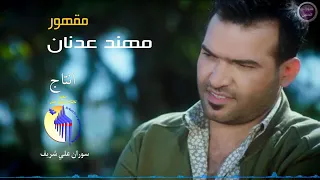 مهند عدنان عضيت أصبعي مقهور  مهند عدنان عضيت أصبعي مقهور