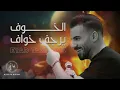 Eyad Tannous | اياد طنوس - الخوف يرجف خواف - شو يعني جمالا - حلوة يا نونا