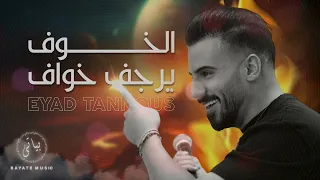                اياد طنوس   الخوف يرجف خواف   شو يعني جمالا   حلوة يا نونا دندنها