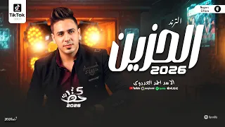احمد العدوي جديد 2026 الترند الحزين روقان حصري لعشاق السمع والروقان توزيع جديد 