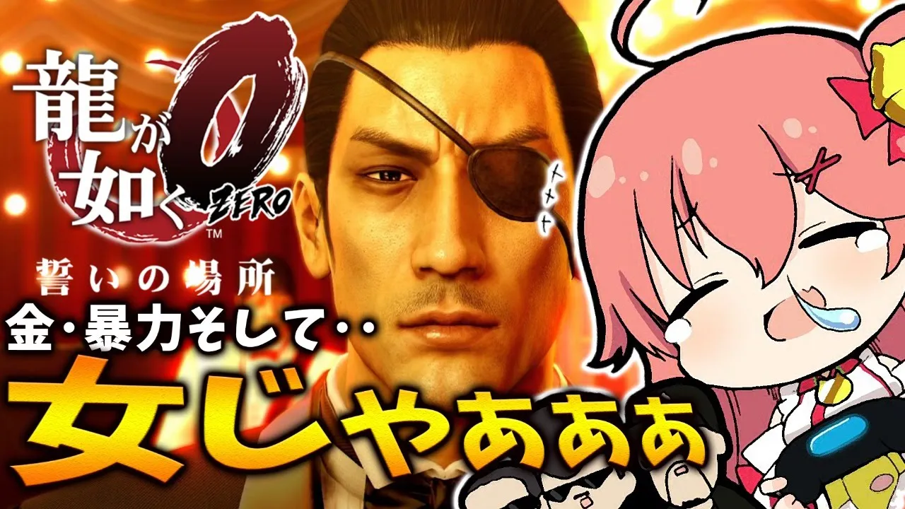 #4【龍が如く0】第三章 | 真島ちゃん編突入！ホステスの女どもぉぉ！統括すんでェ！！！【ホロライブ/さくらみこ】