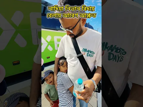 বিদায় অনেক কষ্টের আর নাদিয়া নিভান সেটা অনুভব করে 😍 #sad  #viral  #trending  #emotional   #love