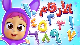 أغنية الأرقام العربية قناة نونو بيبي Nono Baby 