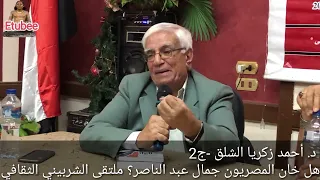 د أحمد زكريا الشلق ج2 هل خان المصريون جمال عبد الناصر ملتقى الشربيني الثقافي قناة Etubee 