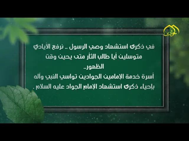 ⁣8- فاصل عن ذكرى استشهاد الإمام محمد بن علي الجواد عليه السلام