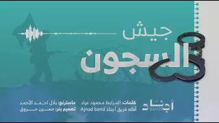 جيش السجون كلمات المرابط محمود عياد 