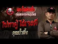 Download Lagu ไปหาผู้ ได้เจอผี • คุณน้ำผึ้ง | 22 มิ.ย. 68 | THE GHOST RADIO
